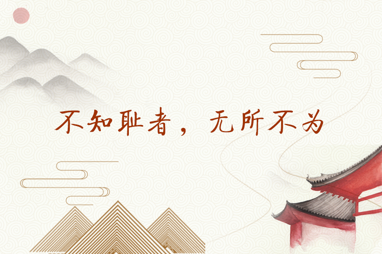 不知耻者，无所不为