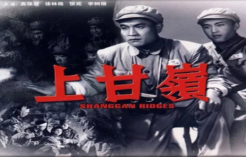 电影《上甘岭》