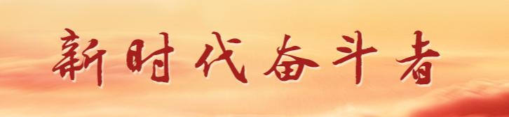 新时代奋斗者